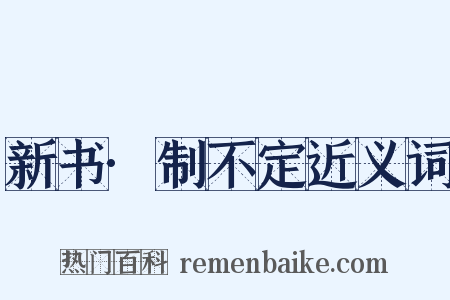 新书·制不定近义词是什么意思的图片
